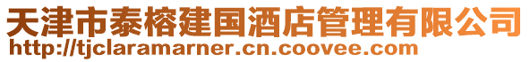 天津市泰榕建國(guó)酒店管理有限公司