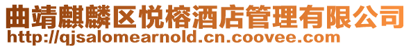 曲靖麒麟?yún)^(qū)悅榕酒店管理有限公司