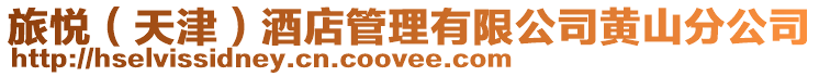 旅悅(天津)酒店管理有限公司黃山分公司