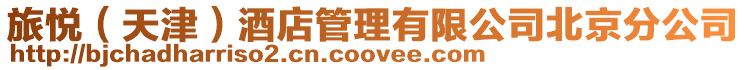 旅悅(天津)酒店管理有限公司北京分公司
