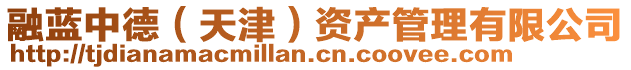 融藍(lán)中德（天津）資產(chǎn)管理有限公司