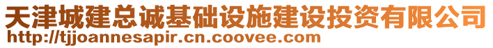 天津城建總誠基礎(chǔ)設(shè)施建設(shè)投資有限公司