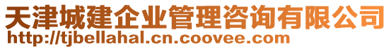 天津城建企業(yè)管理咨詢有限公司