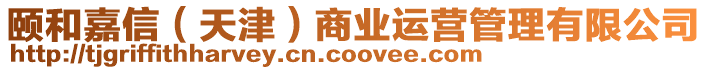 頤和嘉信（天津）商業(yè)運(yùn)營(yíng)管理有限公司