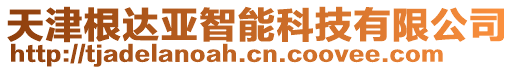 天津根達亞智能科技有限公司