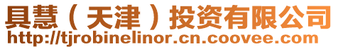 具慧(天津)投資有限公司