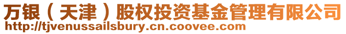 萬銀(天津)股權投資基金管理有限公司