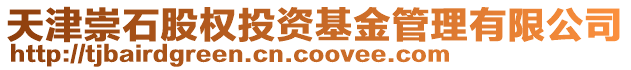 天津崇石股權(quán)投資基金管理有限公司