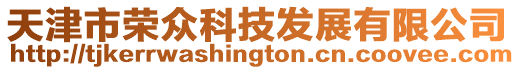 天津市榮眾科技發展有限公司