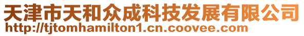天津市天和眾成科技發展有限公司