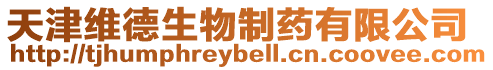 天津維德生物制藥有限公司