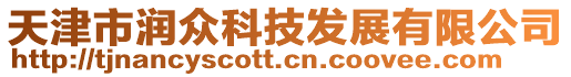 天津市潤眾科技發展有限公司