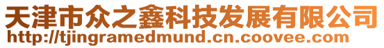 天津市眾之鑫科技發展有限公司
