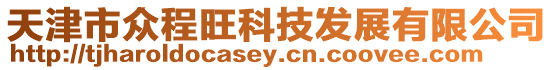 天津市眾程旺科技發展有限公司