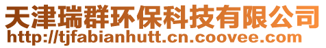 天津瑞群環保科技有限公司