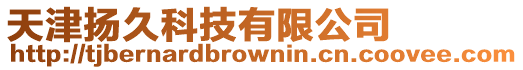 天津揚久科技有限公司