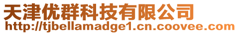天津優群科技有限公司