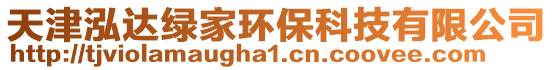 天津泓達(dá)綠家環(huán)保科技有限公司