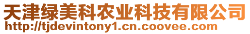 天津綠美科農(nóng)業(yè)科技有限公司