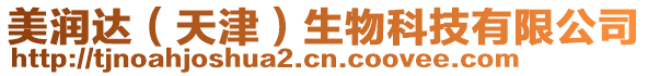 美潤(rùn)達(dá)（天津）生物科技有限公司