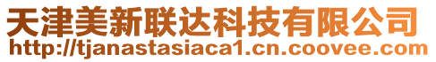 天津美新聯(lián)達(dá)科技有限公司