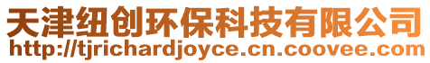 天津紐創環??萍加邢薰? style=