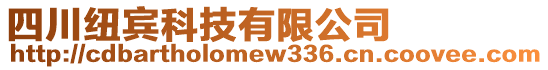 四川紐賓科技有限公司