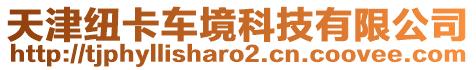 天津紐卡車境科技有限公司