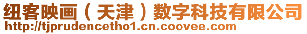 紐客映畫（天津）數字科技有限公司