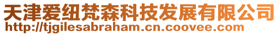 天津愛紐梵森科技發(fā)展有限公司