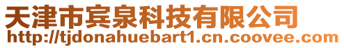 天津市賓泉科技有限公司