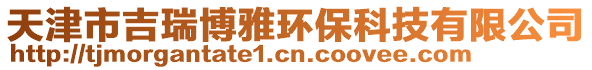 天津市吉瑞博雅環(huán)?？萍加邢薰? style=