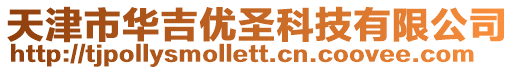 天津市華吉優圣科技有限公司