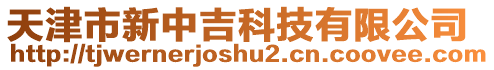 天津市新中吉科技有限公司
