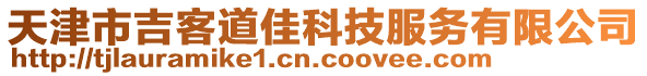 天津市吉客道佳科技服務(wù)有限公司