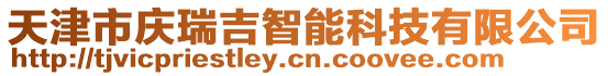 天津市慶瑞吉智能科技有限公司