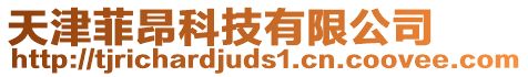 天津菲昂科技有限公司