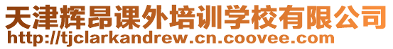 天津輝昂課外培訓(xùn)學(xué)校有限公司