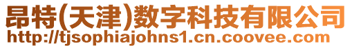 昂特(天津)數字科技有限公司