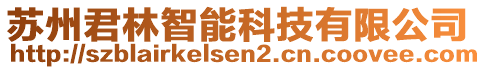 蘇州君林智能科技有限公司