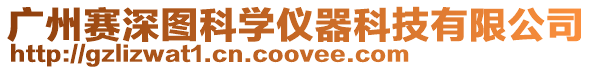 廣州賽深圖科學儀器科技有限公司