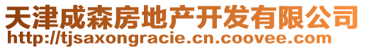 天津成森房地產(chǎn)開發(fā)有限公司