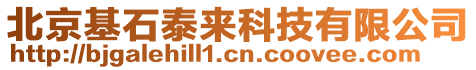 北京基石泰來科技有限公司