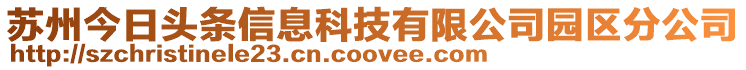 蘇州今日頭條信息科技有限公司園區(qū)分公司