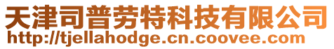 天津司普勞特科技有限公司