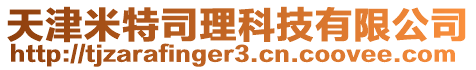 天津米特司理科技有限公司