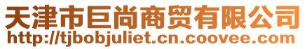 天津市巨尚商貿(mào)有限公司