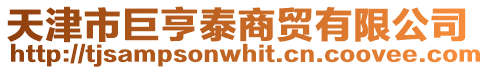 天津市巨亨泰商貿有限公司