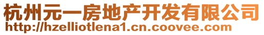 杭州元一房地產開發有限公司