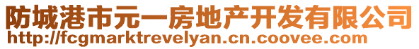 防城港市元一房地產開發有限公司